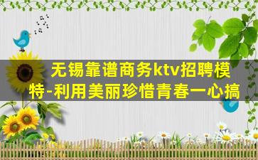 无锡靠谱商务ktv招聘模特-利用美丽珍惜青春一心搞
